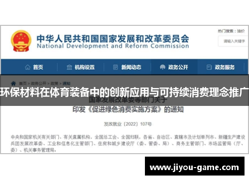 环保材料在体育装备中的创新应用与可持续消费理念推广