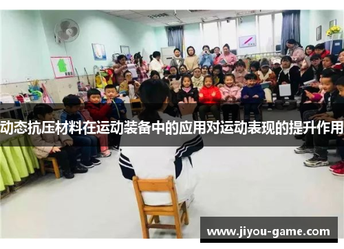 动态抗压材料在运动装备中的应用对运动表现的提升作用