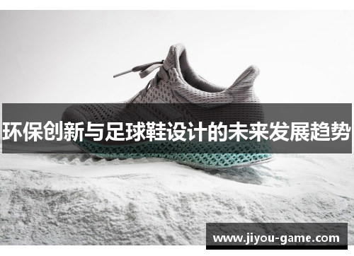 环保创新与足球鞋设计的未来发展趋势