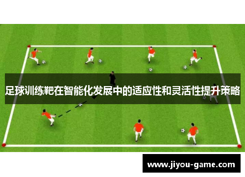 足球训练靶在智能化发展中的适应性和灵活性提升策略